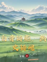 白骨铸躯，幽火铸魂