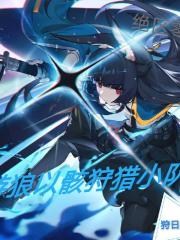 绝区零：游狼以骸狩猎小队