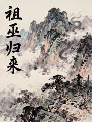 祖巫归来