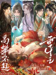 重生之高攀不起的妻主