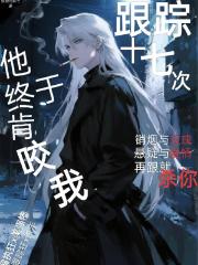 跟踪十七次后，他终于肯咬我了