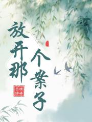 唐朝诡事录之放开那个案子