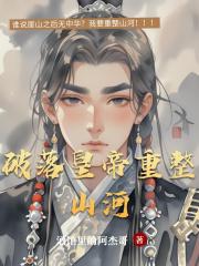 破落皇帝重整山河