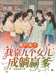 绝户头？我靠九个女儿成躺赢爹