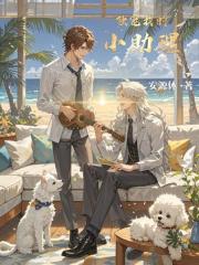 独宠我的小助理