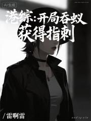 港综：开局吞蚁，获得指刺