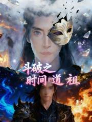 斗破之时间道祖