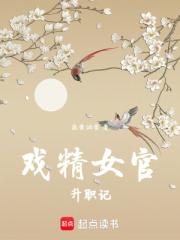 戏精女官升职记 戏精女官升职记