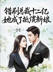 错刷总裁十二亿，她成了抵债新娘