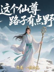 这个仙尊路子有点野