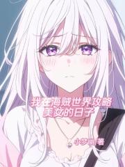 我在海贼世界攻略美女的日子