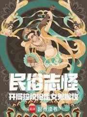 民俗志怪，开局挖坟抢走女鬼嫁妆
