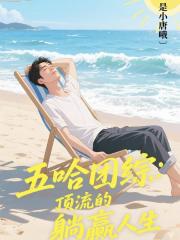 五哈团综：顶流的躺赢人生