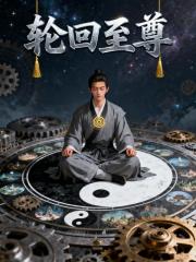 一入轮回成修真至尊