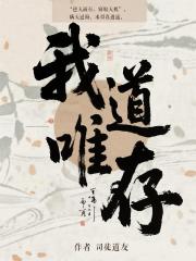 我道唯存