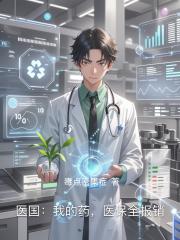 医国：我的药，医保全报销