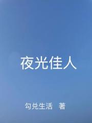 夜光佳人