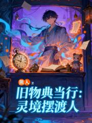 旧物典当行：灵境摆渡人