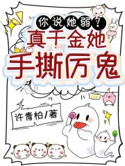 你说她弱？真千金她手撕厉鬼！