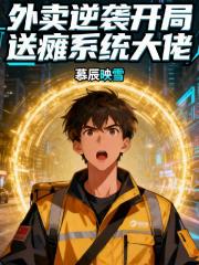外卖逆袭：开局送瘫系统大佬