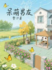 呆萌男友