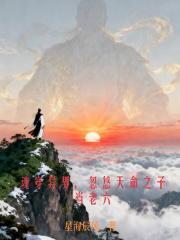 魂穿异界，忽悠天命之子当老六