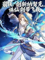 崩铁：剑斩纳努克，诛仙剑带飞我