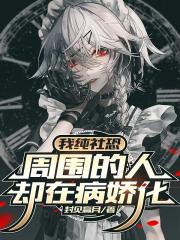 我纯社恐，周围的人却在病娇化