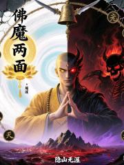 佛魔两面