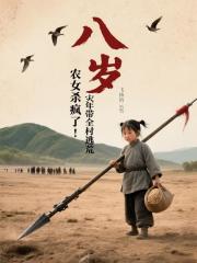 八岁农女杀疯了！灾年带全村逃荒