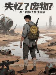 失忆？废物？不！我脑子里住祖宗