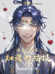 洪荒之你不知道的福报