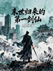 末世归来的第一剑仙