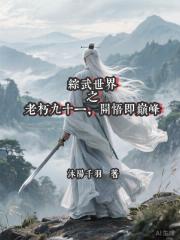 综武之老朽九十一,开悟即巅峰 综武之老朽九十一,开悟即巅峰