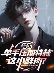 娱乐：单手压加特林，这小鲜肉？