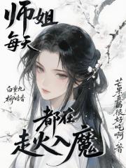 师姐每天都在走火入魔 师姐每天都在走火入魔