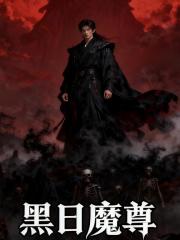 黑日魔尊