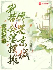 夫君死遁？我带公婆摆摊馋哭京城