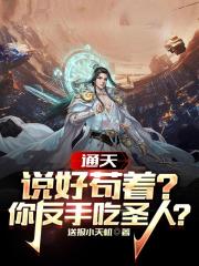 通天：说好苟着？你反手吃圣人？