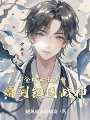 全球兵王从赘婿到镇国战神