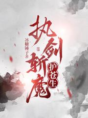 执剑斩魔护苍生