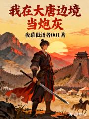我在大唐边境当炮灰