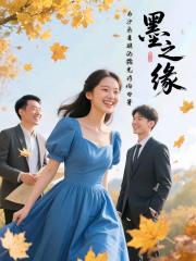 墨之缘