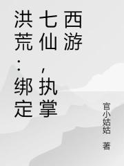 洪荒：绑定七仙，执掌西游