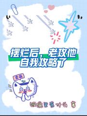 摆烂后，老攻他自我攻略了