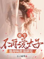 重生不再爱太子，他却疯批强制爱