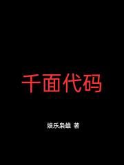 千面代码