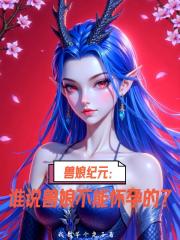 兽娘纪元：谁说兽娘不能怀孕的？