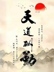 开局拜师九叔，我的后台是洪荒