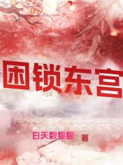 困锁东宫 困锁东宫